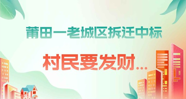刚刚，莆田一老城区拆迁中标，村民要发财...