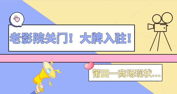 老影院关门！大牌入驻！莆田一商场现状...