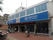 中國移動(dòng)營業(yè)廳