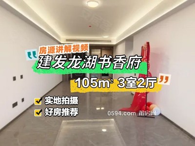 建發(fā)龍湖書香府 有證 精裝修未入住3房 實驗  中山新-莆田二手房