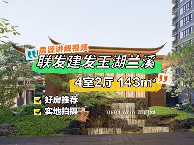 70平大露臺 送6萬家電 聯(lián)發(fā)玉湖蘭溪 4房 清盤搶房-莆田二手房