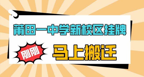 刚刚！莆田一中学新校区挂牌，马上搬迁