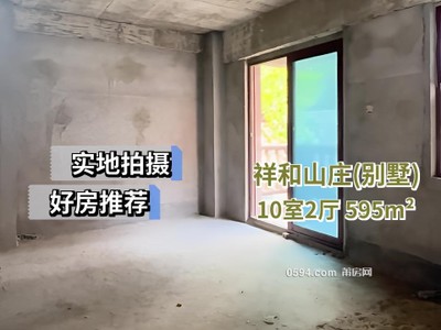 祥和山莊獨棟別墅可做11房毛坯自由裝修共5層看房方便證滿-莆田二手房