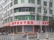 莆田平安女子醫(yī)院
