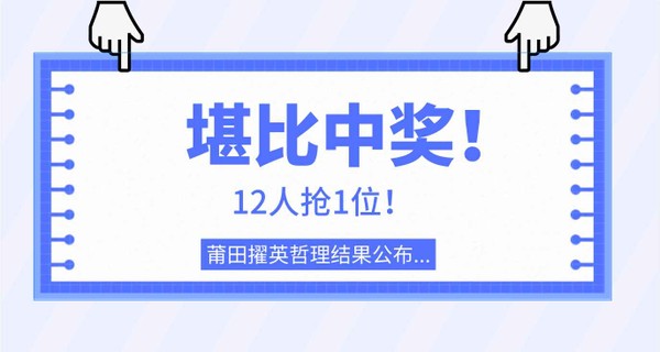 堪比中奖！12人抢1位！莆田擢英哲理结果公布...