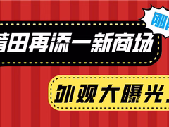 刚刚！莆田再添一新商场，外观大曝光...