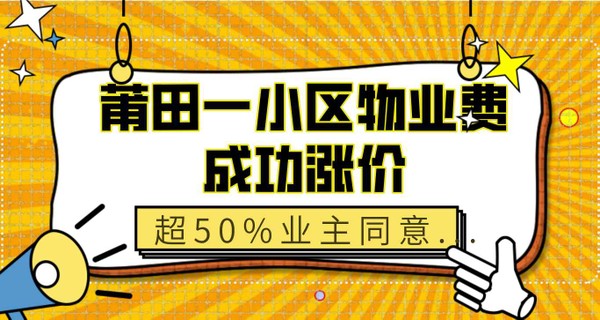 首例！莆田一小区物业费成功涨价，超50%业主同意...