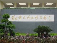 莆田市教師進(jìn)修學(xué)校