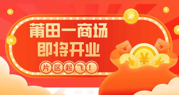 太意外！莆田一商场即将开业，片区起飞！