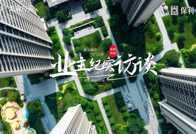 保利堂悅業(yè)主證言|聆聽最真實(shí)的聲音