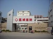 荔城醫(yī)院