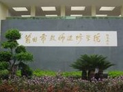 莆田市教師進修學校