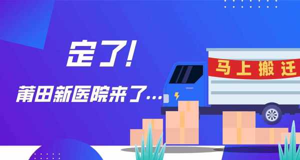 定了！马上搬迁，莆田新医院来了…