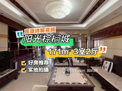 豪裝家具家電全送 南門中特陽光棕櫚城邊套三面光大平層-莆田二手房