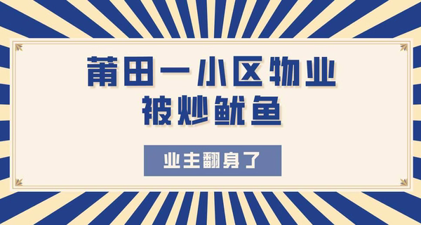 刚刚！莆田一小区物业被炒鱿鱼，业主翻身了