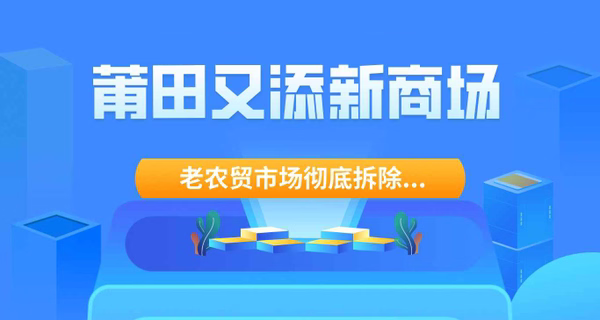 大变样！莆田又添新商场，老农贸市场彻底拆除...