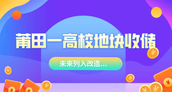 最新！莆田一高校地块收储，未来列入改造...