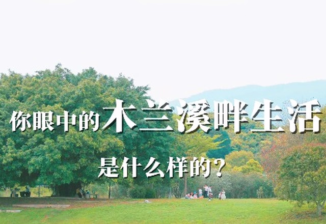 打卡木蘭溪畔美好生活吧！