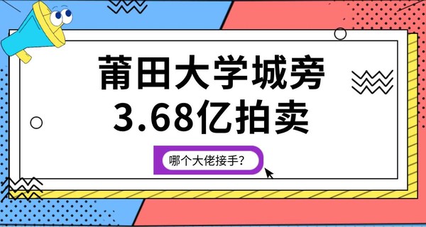 起飞！莆田大学城旁3.68亿拍卖，哪个大佬接手？