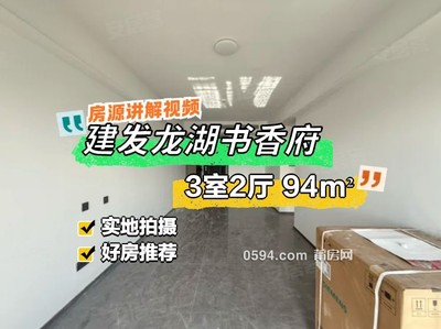 建發(fā)龍湖書香府中山一小邊上 頭排視野無遮擋 商業(yè)醫(yī)療-莆田二手房