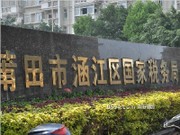 周邊環(huán)境-涵江國家稅務(wù)局