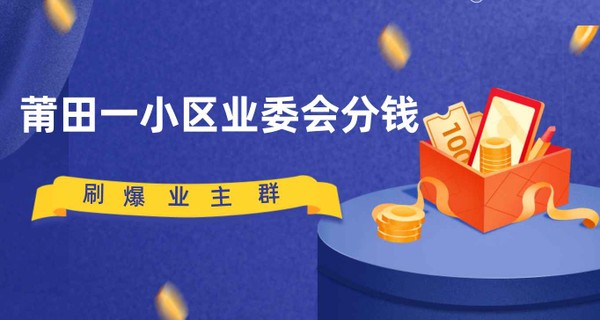 羡慕！莆田一小区业委会分钱，刷爆业主群！