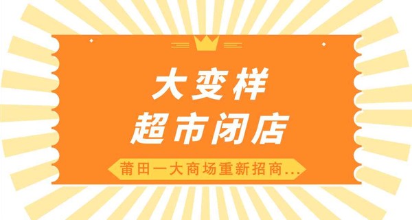 大变样！超市闭店！莆田一大商场重新招商...