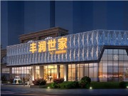 豐潤世家營銷中心效果圖