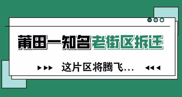 开拆！莆田一知名老街区拆迁，这片区将腾飞...