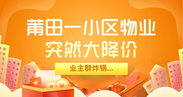 刚刚！莆田一小区物业突然大降价，业主群炸锅...