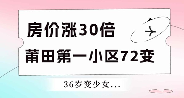 房价涨30倍！莆田第一小区72变，36岁变少女...