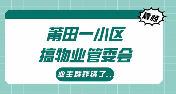 震惊！莆田一小区搞物业管委会，业主群炸锅了...