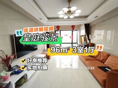 皇庭駿景|荔東圳東路1399號(hào)3室1廳2衛(wèi)96平方米-莆田二手房