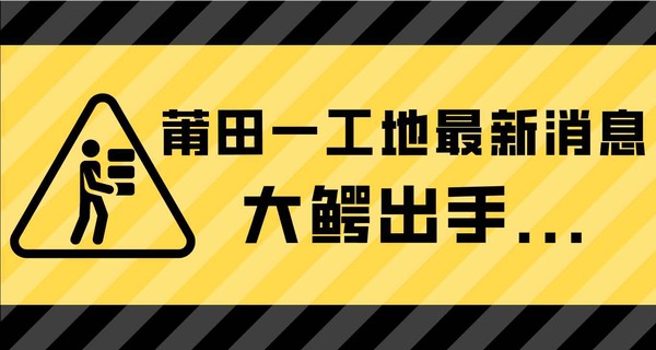 刚刚！莆田一工地最新消息，大鳄出手...