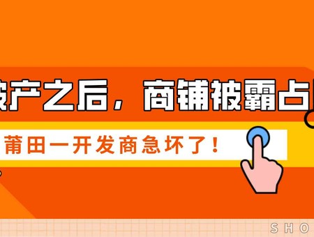 破產(chǎn)之后，商鋪被霸占！莆田一開發(fā)商急壞了！