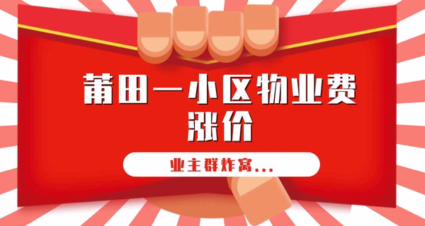 突然！莆田一小區(qū)物業(yè)費(fèi)漲價(jià)，業(yè)主群炸窩...