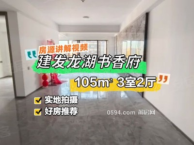 有證急出 建發(fā)龍湖書香府 精裝修3房 中山新   實驗-莆田二手房