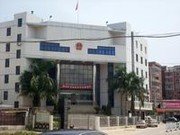 城廂區(qū)法院