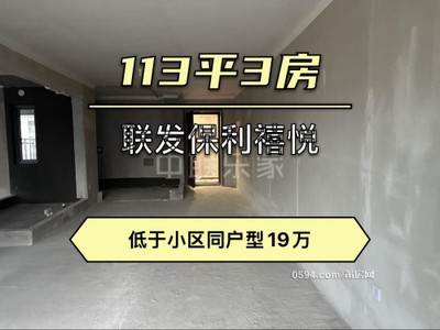 113平 3室2廳2衛(wèi) 164萬 聯(lián)發(fā)保利禧悅-莆田二手房
