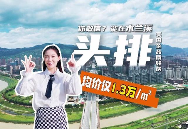 1.3萬+/㎡就能買國企好房