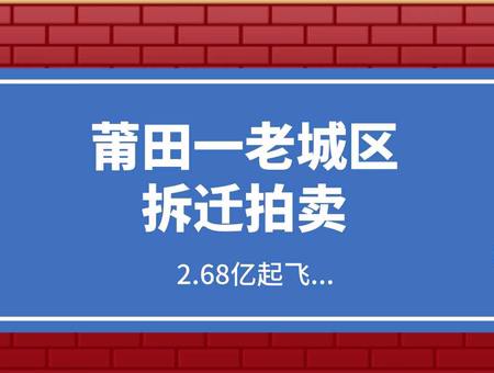 突然！莆田一老城區(qū)拆遷拍賣，2.68億起飛...