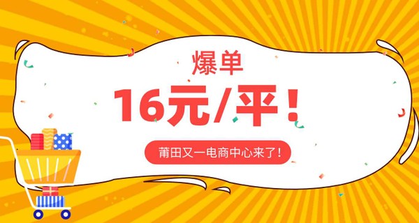 爆單！16元/平！莆田又一電商中心來(lái)了！