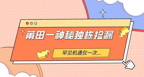 罕见！莆田一神秘独栋捡漏，机遇仅一次...