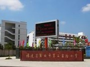 莆田市第二實(shí)驗(yàn)小學(xué)