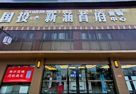 國(guó)投新涵首府