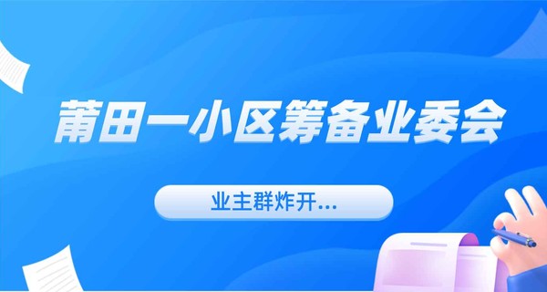 突然！莆田一小区筹备业委会，业主群炸开...