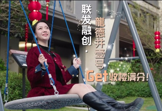 聯(lián)發(fā)融創(chuàng)·龍德井壹號滿分收樓！