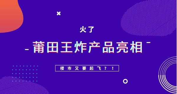 火了！莆田王炸产品亮相！楼市又要起飞？！
