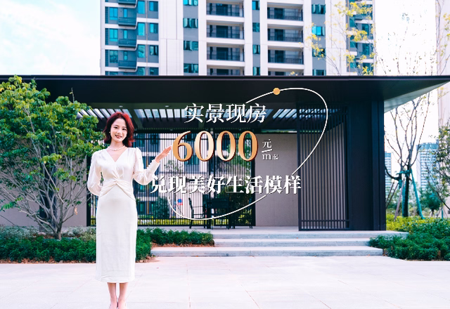 6000 + 元 /㎡抄底價實(shí)景現(xiàn)房