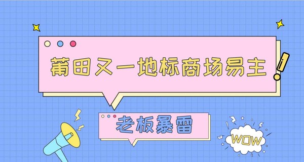 刚刚！莆田又一地标商场易主，老板暴雷...